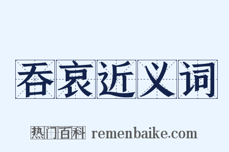 吞哀近义词是什么意思的图片